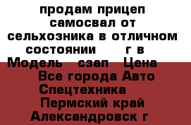 продам прицеп самосвал от сельхозника в отличном состоянии 2006 г.в. › Модель ­ сзап › Цена ­ 250 - Все города Авто » Спецтехника   . Пермский край,Александровск г.